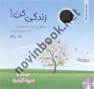 زندگی کن (جلد اول داستان های کوتاه و شگفت انگیز و نکته های زیبای زندگی) امیررضا آرمیون انتشارات ذهن آویز
